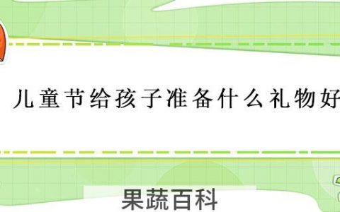儿童节给孩子准备什么礼物好