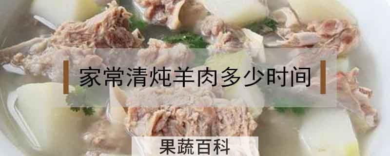 家常清炖羊肉多长时间