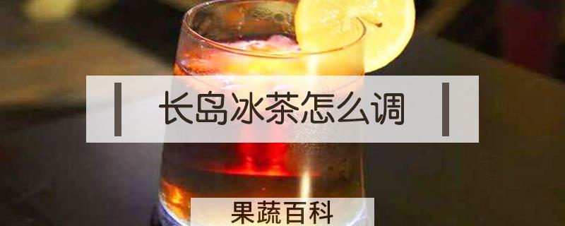 长岛冰茶怎么调