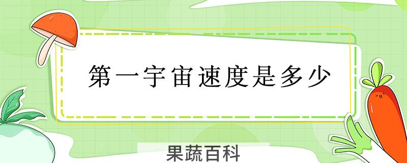 第一宇宙速度是多少