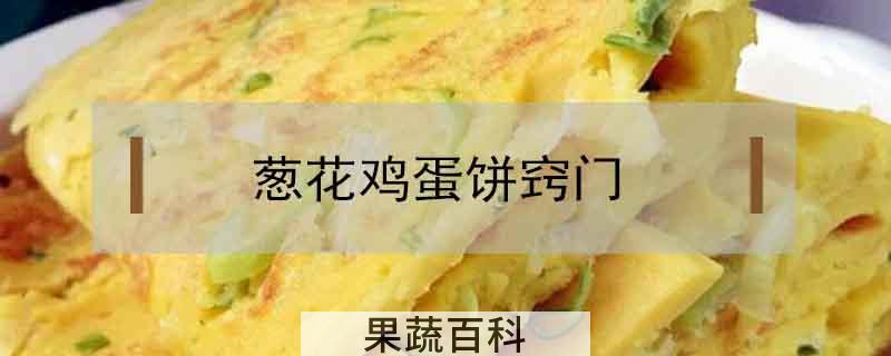葱花鸡蛋饼窍门