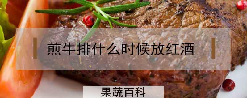 煎牛排什么时候放红酒