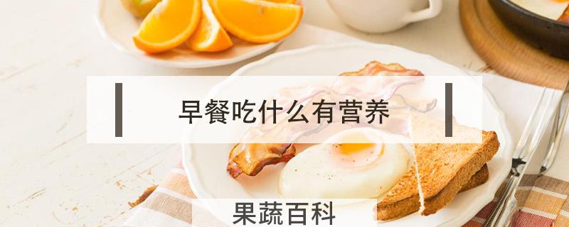 早餐吃什么有营养