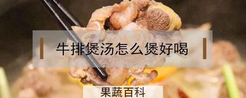 牛排煲汤怎么煲好喝