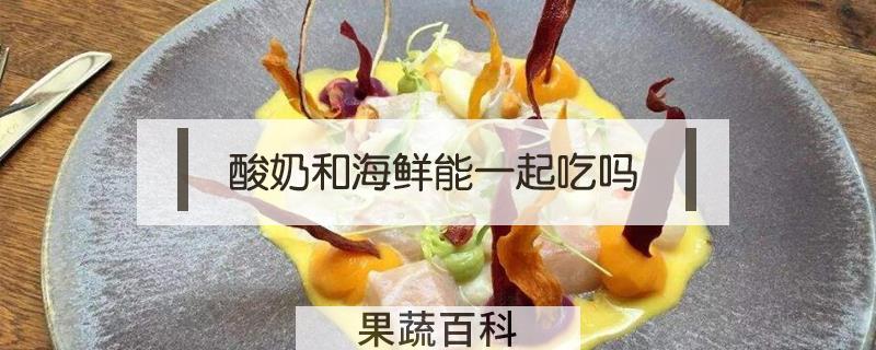 酸奶和海鲜能一起吃吗