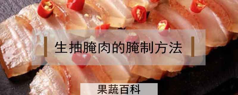 生抽腌肉的腌制方法