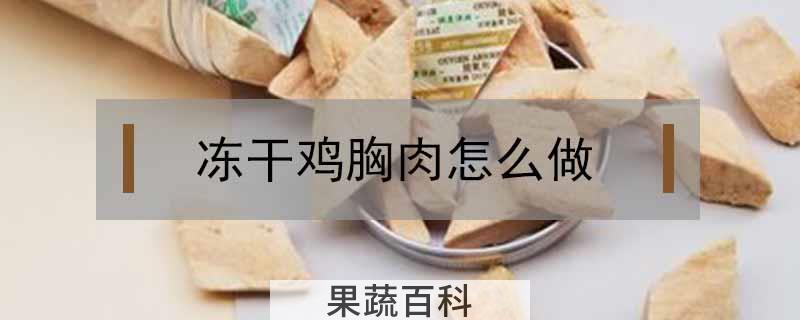 冻干鸡胸肉怎么做