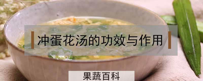 冲蛋花汤的功效与作用