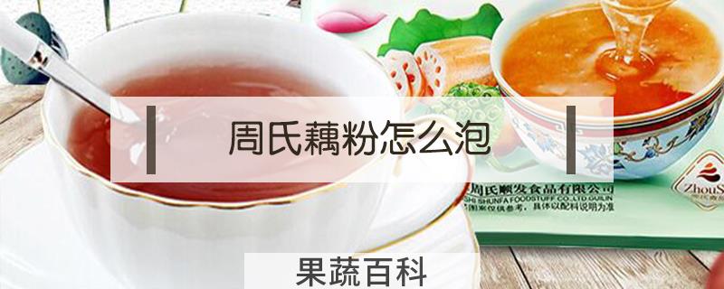 周氏藕粉怎么泡