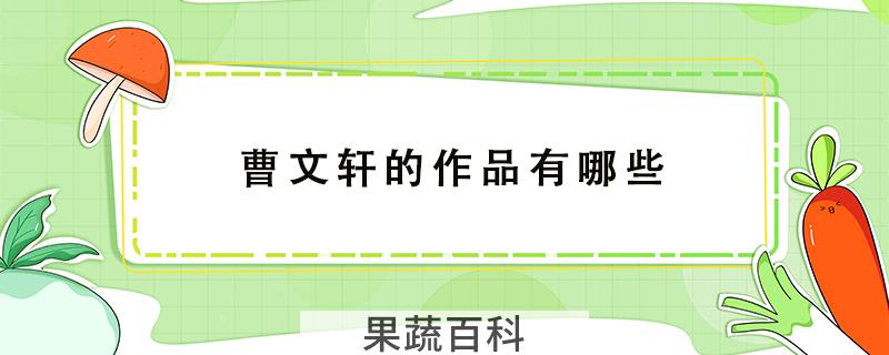 曹文轩的作品有哪些