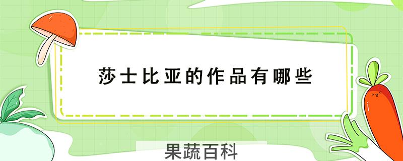 莎士比亚的作品有哪些