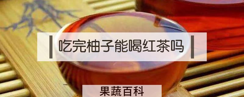 吃完柚子能喝红茶吗