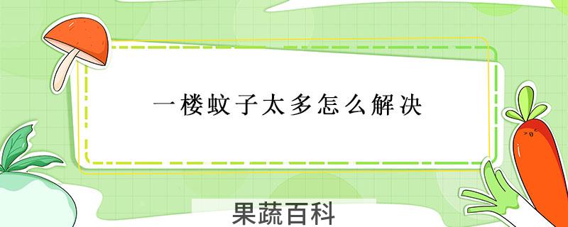 一楼蚊子太多怎么解决