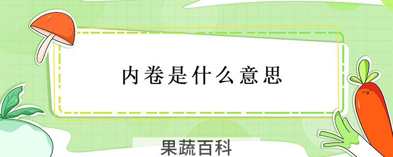 内卷是什么意思