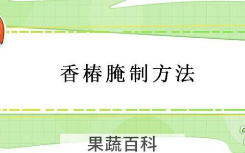 香椿腌制方法