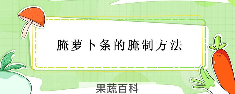 腌萝卜条的腌制方法