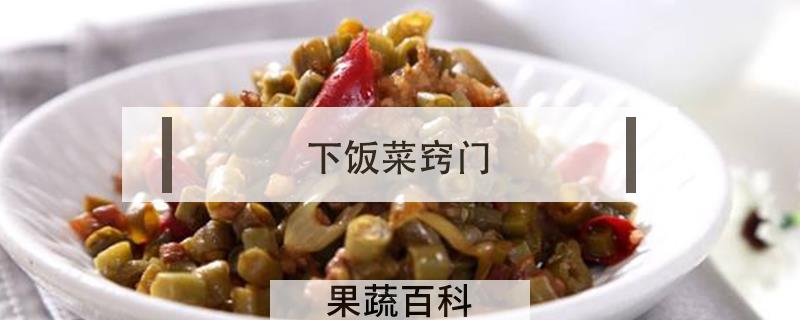 下饭菜窍门