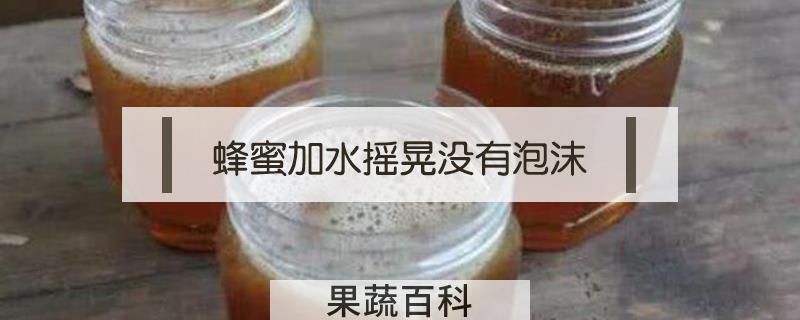蜂蜜加水摇晃没有泡沫