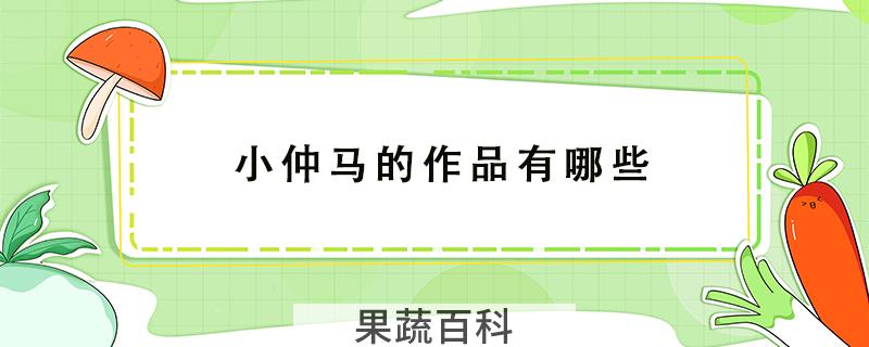 小仲马的作品有哪些