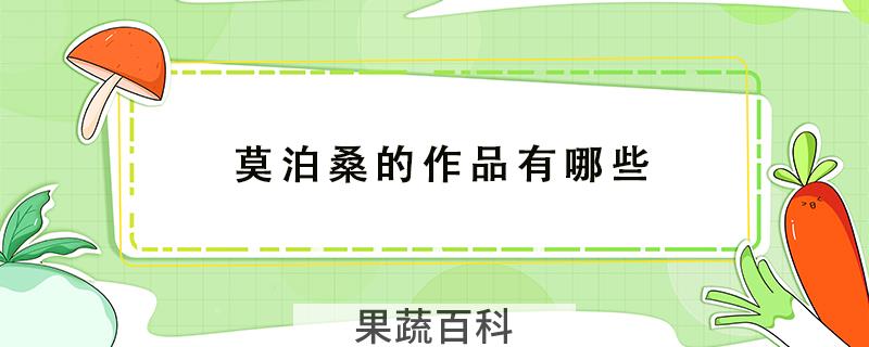 莫泊桑的作品有哪些