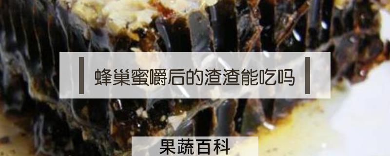 蜂巢蜜嚼后的渣渣能吃吗