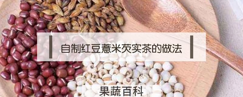 自制红豆薏米芡实茶的做法