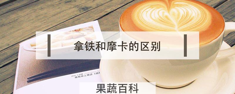 拿铁和摩卡的区别