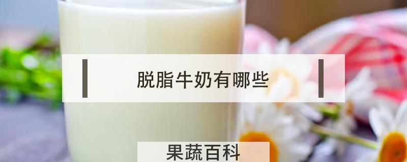 脱脂牛奶有哪些