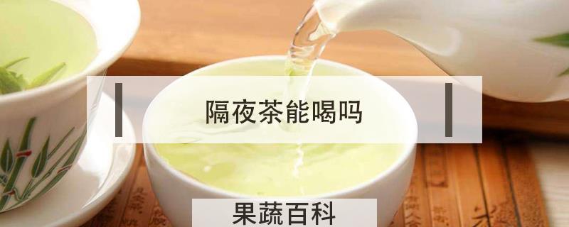 隔夜茶能喝吗