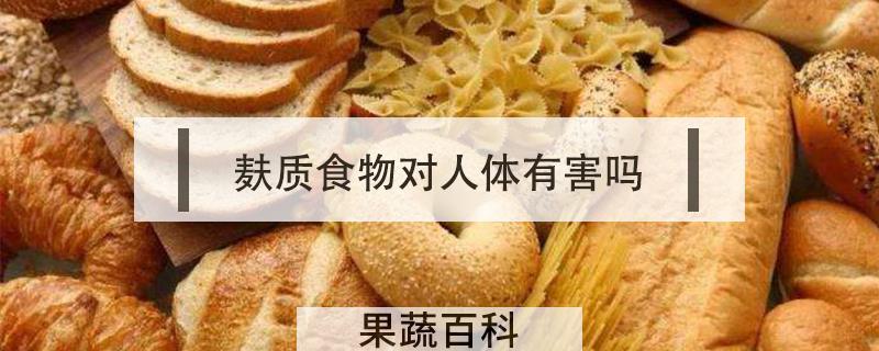 麸质食物对人体有害吗