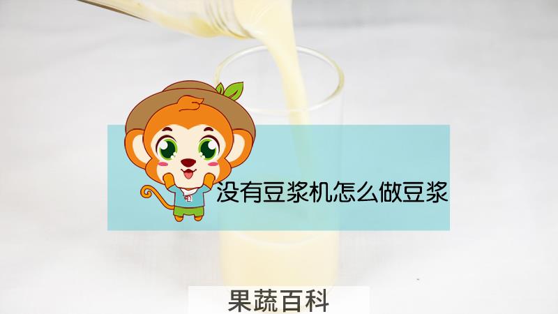 没有豆浆机怎么做豆浆