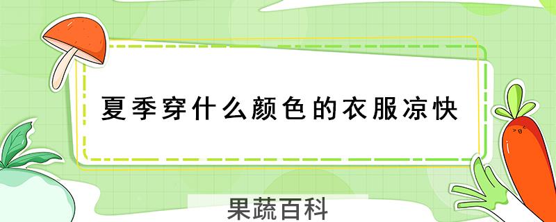 夏季穿什么颜色的衣服凉快