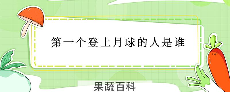 第一个登上月球的人是谁