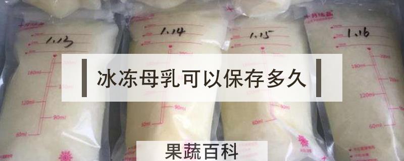 冰冻母乳可以保存多久