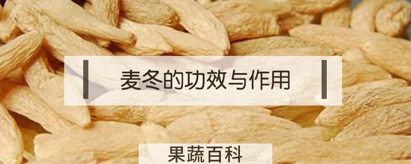 麦冬的功效与作用
