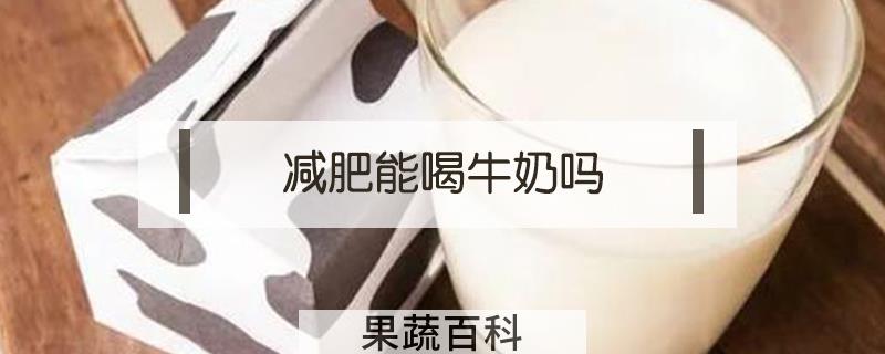 减肥能喝牛奶吗
