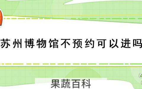 苏州博物馆不预约可以进吗