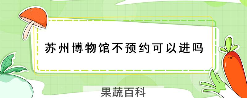 苏州博物馆不预约可以进吗