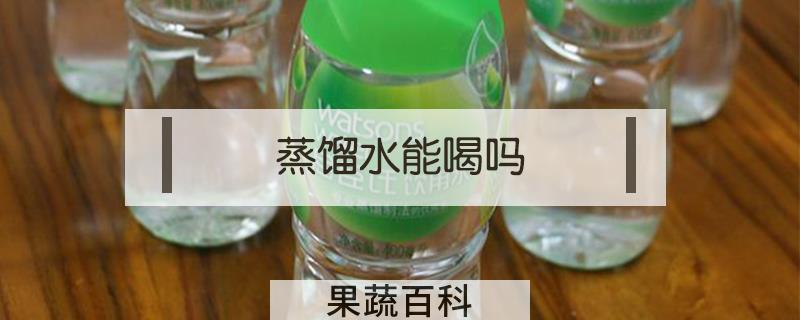 蒸馏水能喝吗