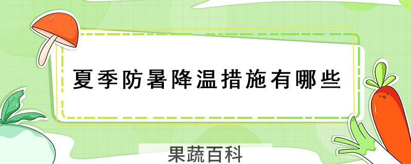 夏季防暑降温措施有哪些