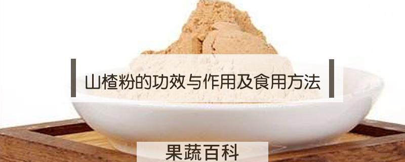山楂粉的功效与作用及食用方法
