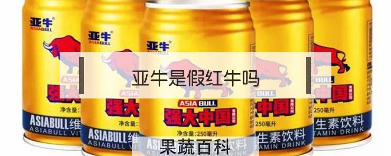 亚牛是假红牛吗