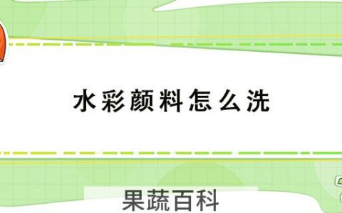 水彩颜料怎么洗