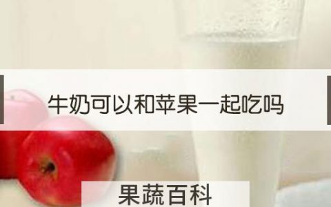 牛奶可以和苹果一起吃吗
