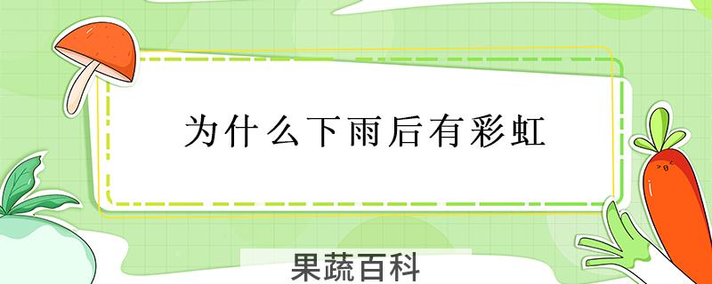为什么下雨后有彩虹