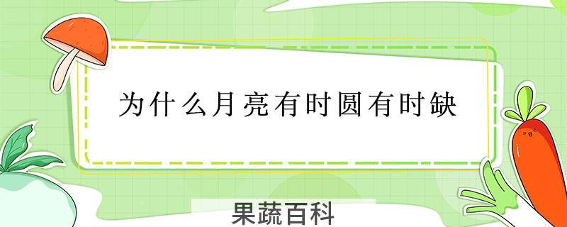 为什么月亮有时圆有时缺