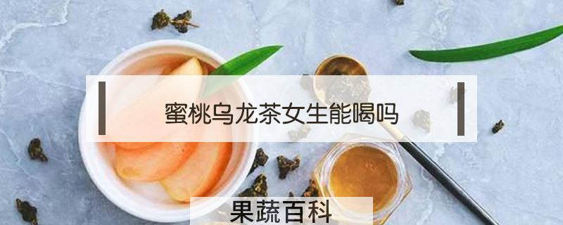 蜜桃乌龙茶女生能喝吗