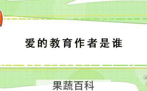 爱的教育作者是谁