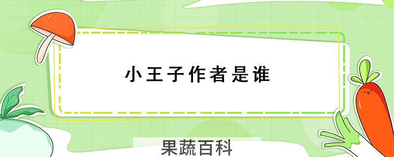小王子作者是谁