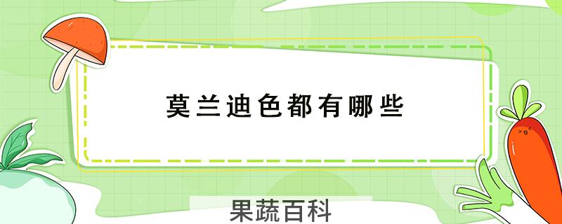 莫兰迪色都有哪些